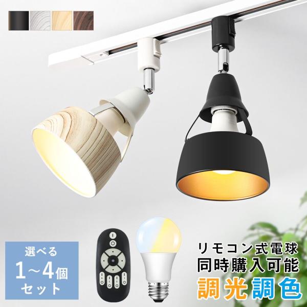 ライティングレール用スポットライト E26 LED電球対応 木目調 レールライト シーリングライト ...