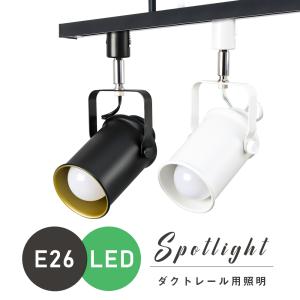 共同照明 【4個セット】ダクトレール スポットライト E26 間接照明