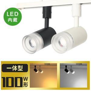 スポットライト LED一体型 100W相当 電源内蔵 ダクトレール用スポットライト