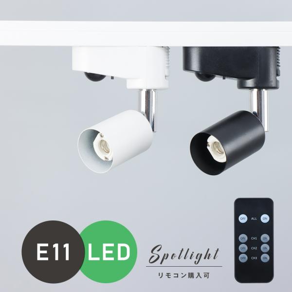 ダクトレール用 スポットライト E11 配線ダクトレール ライティングレール 照明器具 LED対応 ...