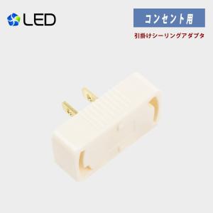 角型引掛シーリングプラグ 引掛シーリングアダプター