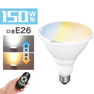 【4個セット】LEDビーム電球 120W形 調光調色 E26 ビームランプ リモコン操作 スポットライトPAR38 工事不要 ダイニング リビング キッチン 高輝度 省エネ｜kyodo-store