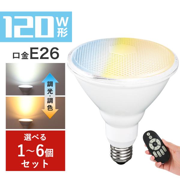 【4個セット】LEDビーム電球 120W形 調光調色 E26 ビームランプ リモコン操作 スポットラ...