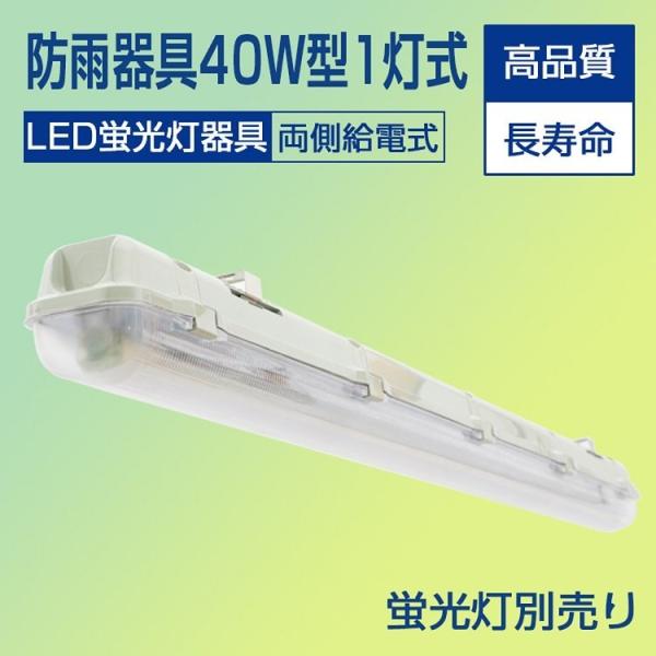 LED蛍光灯 防雨器具 40W形1灯式用 防噴流防水 IP65 直管蛍光灯 一体式蛍光灯 照明器具 ...