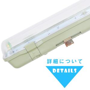 LED蛍光灯 防雨器具 40W形1灯式用 防噴...の詳細画像3