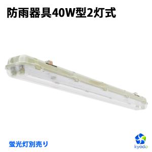 LED蛍光灯 防雨器具 40W形2灯式用 防噴流防水 IP65 直管蛍光灯 一体式蛍光灯 照明器具 120cm LED一体型 ベース照明 施設照明  天井壁面兼用｜kyodo-store