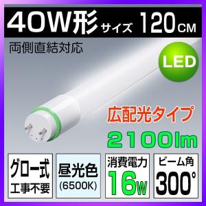LED蛍光灯 40w形 【超省エネタイプ】広角300度 16...