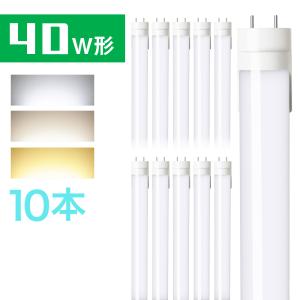 LED蛍光灯 40w 直管蛍光灯【10本セット・送料無料・1年保証】グロー式工事不要 40w形 昼光色 昼白色 電球色 120cm G13 t8 40W型 PL賠償責任保険付｜共同照明