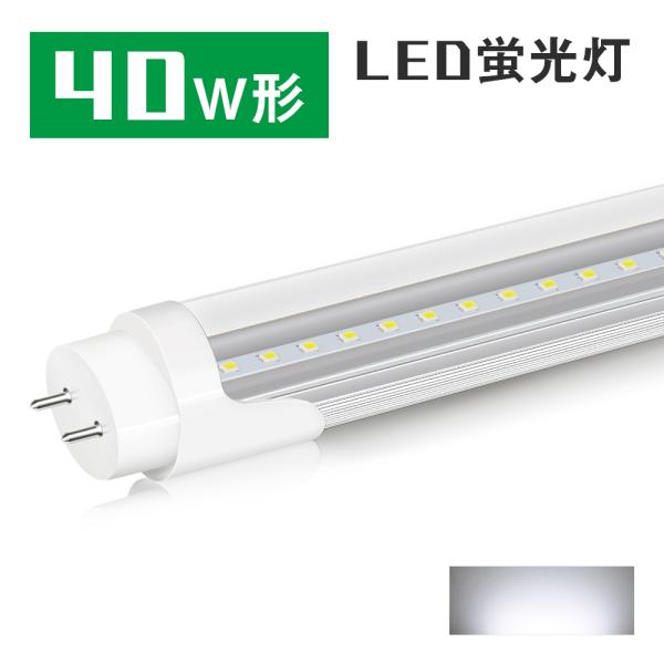 LED蛍光灯 40w形 クリアタイプ 防虫 led グロー式工事不要 昼光色 120cm 1198m...