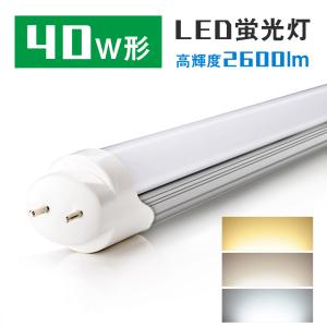 led蛍光灯 直管蛍光灯【超省エネタイプ】40w形 20W 2600lm グロー式工事不要 昼光色 昼白色 120cm 1198mm G13 t8 40W型 直管型LEDランプ PL賠償責任保険付