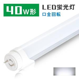 共同照明 led蛍光灯 直管蛍光灯【超省エネタイプ】40w形 20W 2600lm