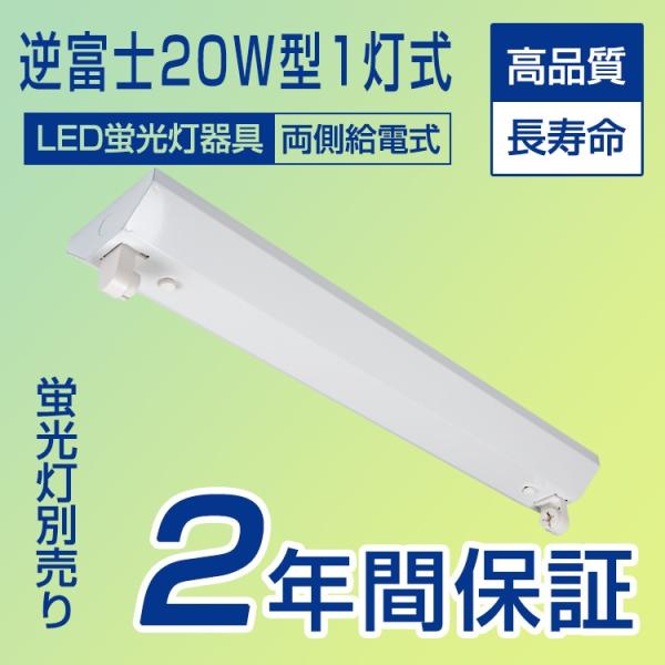 LED蛍光灯 逆富士型 20W型1灯式 LEDベースライト G13 照明器具 天井照明 蛍光灯器具 ...