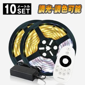 LEDテープライト LED テープ 10m 防水 調色可能 調光可能 リモコン操作