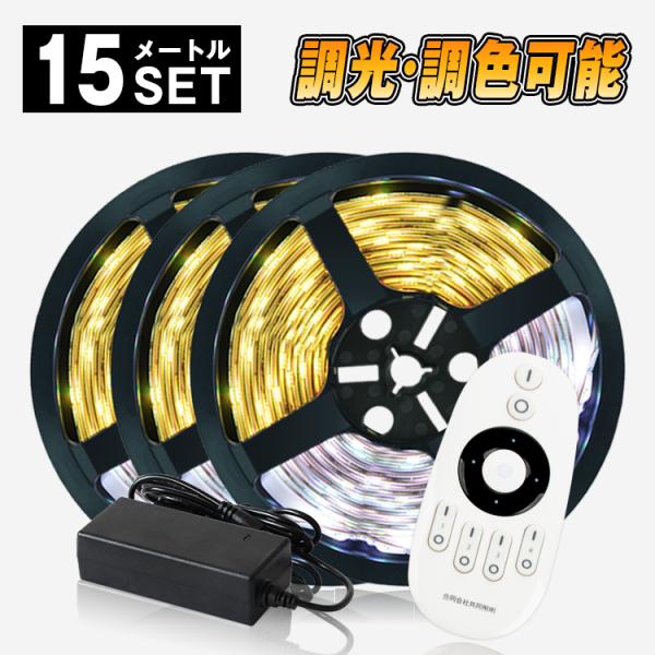 LEDテープライト 15m 調光調色2835 リモコン対応 高輝度 イルミネーション wifi 2....