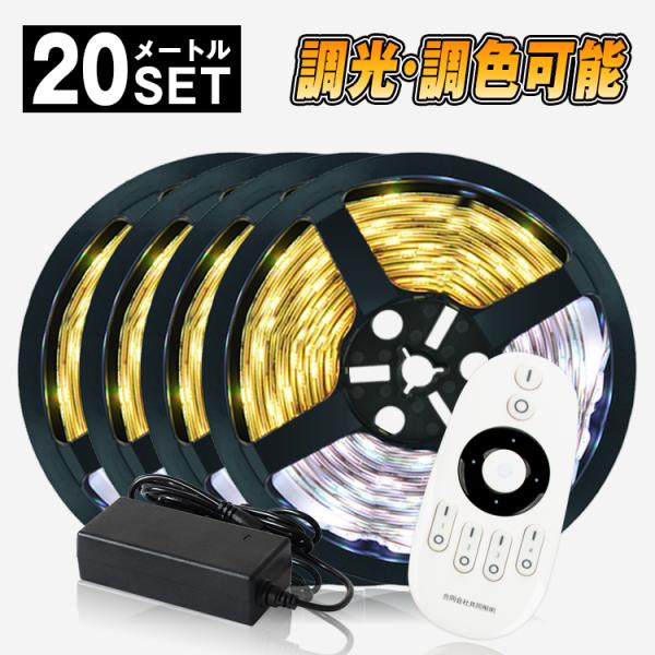 LEDテープライト 20m 調光調色2835 リモコン対応 高輝度 イルミネーション wifi 2....