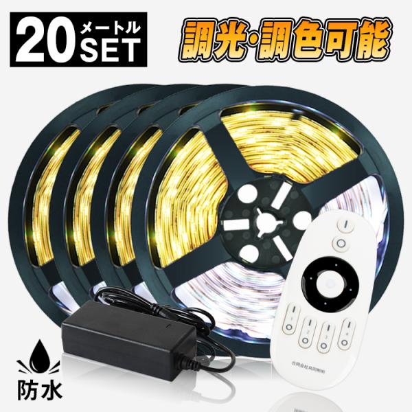LEDテープライト LED テープ 20m 防水 調色可能 調光可能 リモコン操作 wifi 2.4...