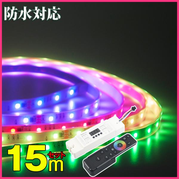 LEDテープライト マジック SMD5050 15m 光が流れる RGB 最大200M延長可能 防水...