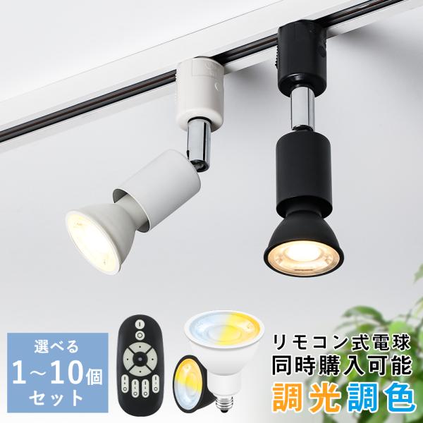 ダクトレール スポットライト E11 調光調色 LED電球付き 50W形相当 リモコン操作 天井照明...