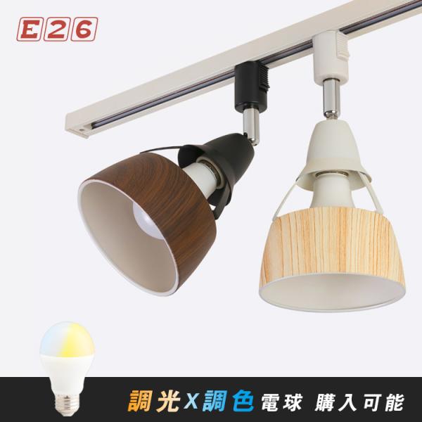 ダクトレール用スポットライト 配線ダクトレール用 ライティングレール照明 1灯 E26 40W形相当...