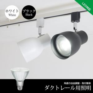 スポットライト E26 100W形相当 配線ダクトレール用 ledビームランプ ハロゲン 防水 レールライト ライティングレール 黒 白 電球色 昼白色 天井照明