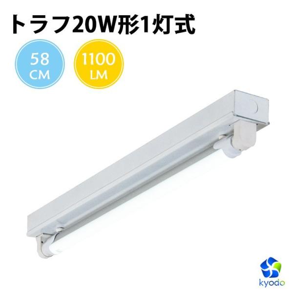 LED蛍光灯 20W形 トラフ式 直管 器具1灯式 ベースライト 昼光色 G13 照明器具 天井照明...