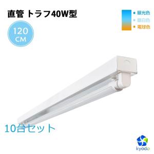 【10台セット】LED蛍光灯 直管トラフ40W型1灯式 蛍光灯器具セット トラフ式 LEDベースライト昼光色 昼光色 電球色 ベース照明 G13（SET40Z1-10B）｜kyodo-store