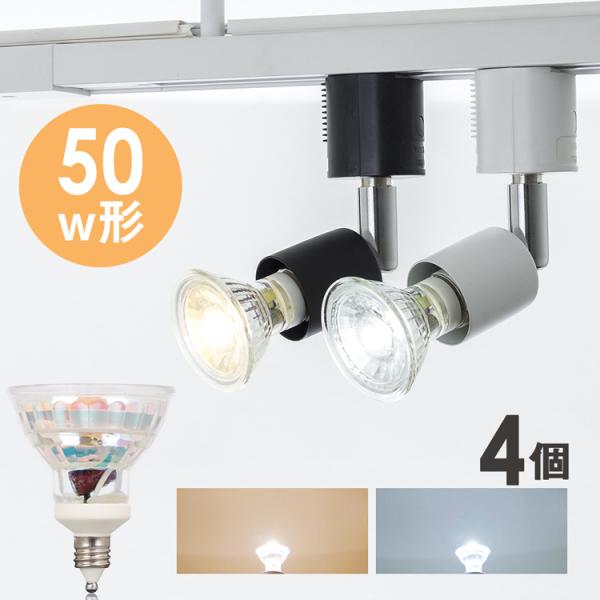【4個セット】LED電球 ダクトレール スポットライト E11 50W形相当 ハロゲンランプ 電球色...