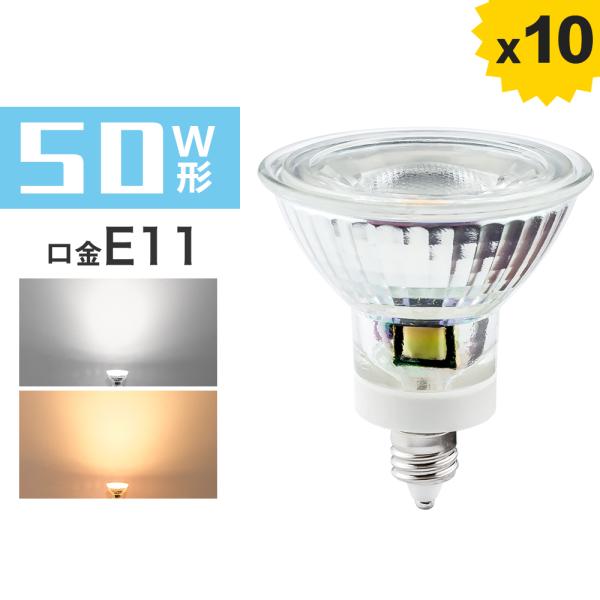 【10個セット 送料無料】LEDスポットライト E11 50W ハロゲンランプ 電球色 昼光色 50...