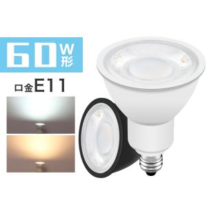 ブラック スポットライト 11個セット ハロゲン 楽天市場】LED スポットライト 電球 E11 ハロゲン 70W 相当 30度
