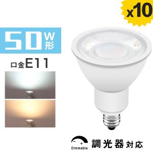 【10個セット】LED電球 E11 50W形相当 LEDスポットライト ハロゲン電球 調光器対応 電球色 昼光色 450lm 口金E11 スポットライト ハロゲン電球