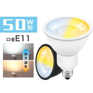 LEDスポットライト E11 調光調色 50W形 ハロゲン電球 リモコン対応 電球色 昼白色 昼光色 ダイニング リビング キッチン トイレ 玄関 廊下 高輝度 省エネ