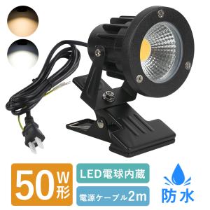 LEDクリップライト 電気スタンド スポットライト 作業ライト 防水型 PSE認証済 電球色 昼光色 照明器具 看板照明 エクステリアライト