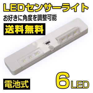 LEDセンサーライト LED ライト 人感センサー 屋内 電池式 配線不要 6灯 自動 点灯 消灯 照明 足元灯 玄関ライト スポットライト 階段照明【送料無料】
