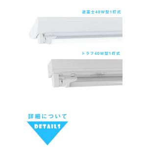 LED蛍光灯 40W形 蛍光灯器具1灯式 逆富...の詳細画像2