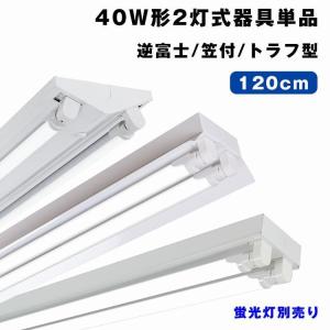 LED蛍光灯 40W形 蛍光灯器具2灯式 逆富士/笠付/トラフ型 ベースライト40W形 直管 G13 昼光色/昼白色/電球色 高輝度 天井直付 蛍光灯 一体型 施設照明 店舗照明｜kyodo-store