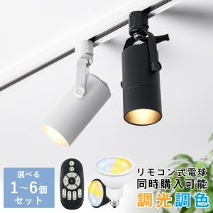 ダクトレール スポットライト 50W形 調光調色 LED電球付き?ライティングレール用 レールライト角度調節 モダン 洋室 和室 ダクトレール照明【リモコン別売り】｜kyodo-store