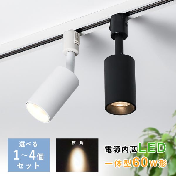 【4個セット】スポットライト 一体型 ダクトレール スポットライト アンティーク LED内蔵式 60...