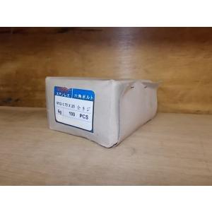 【訳あり】ステンレス六角ボルト全ネジ　M12×25mm 1箱(100本入り)　防錆の求められる箇所に...