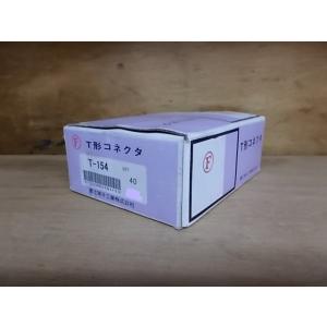 【訳あり】T型コネクター 冨士端子工業 T形端子 T-154 1箱(40個入り)