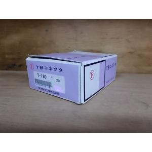 【訳あり】T型コネクター 冨士端子工業 T形端子 T-190 1箱(20個入り)