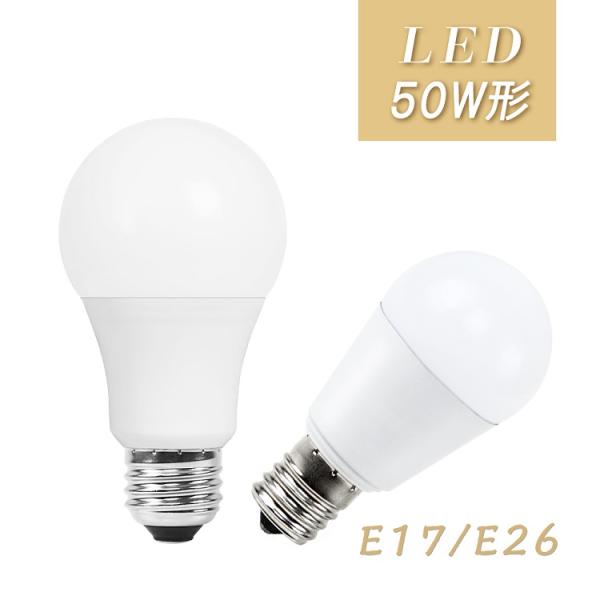 LED電球 E26 E17 50W形相当 電球色 昼光色 一般電球 密閉器具対応 断熱材施工器具対応...