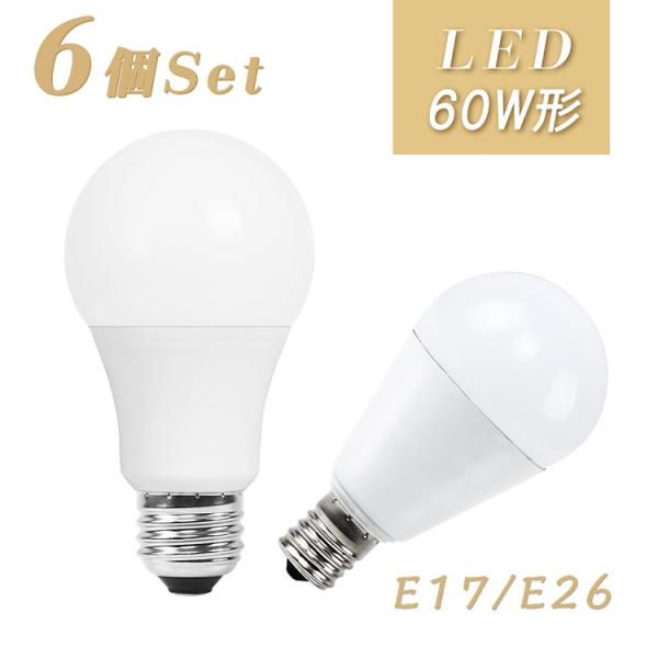 【6個セット】LED電球 E26 E17 60W形相当 電球色 昼光色 一般電球 密閉器具対応 断熱...
