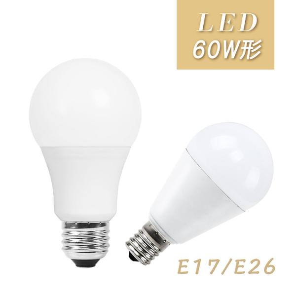 LED電球 E26 E17 60W形相当 電球色 昼光色 一般電球 密閉器具対応 断熱材施工器具対応...