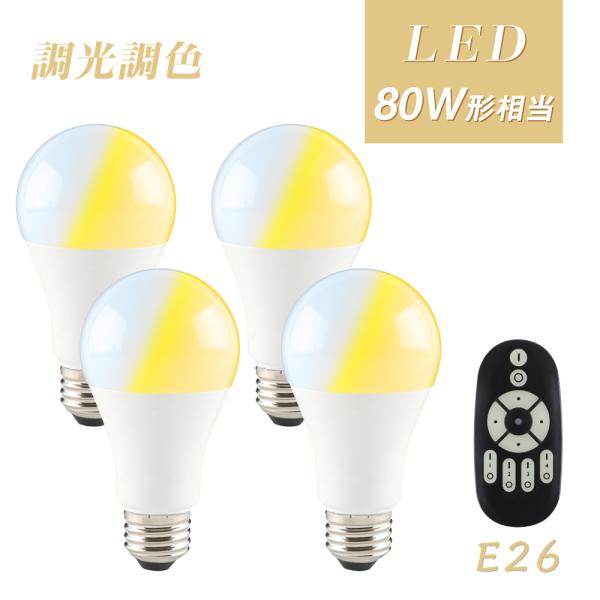【4個セット】LED電球 80W 調光調色 e26 リモコン付き リモコンLED電球 80W相当 1...