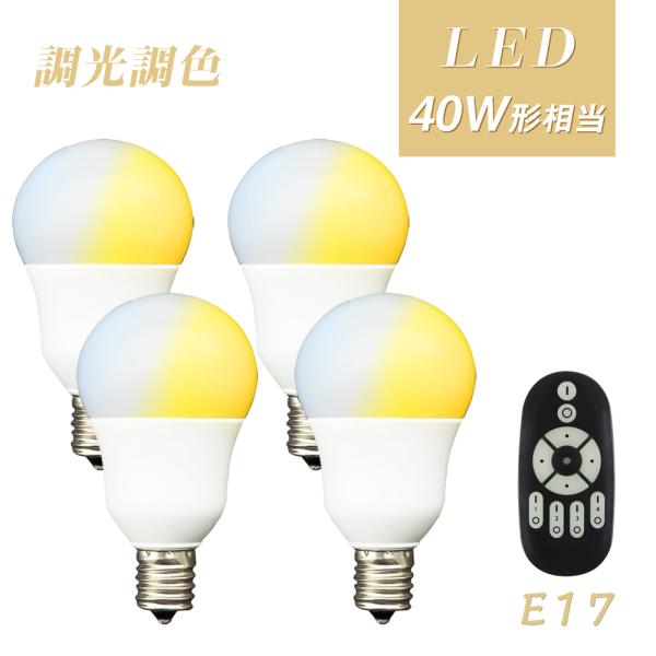 【4個セット】LED電球 40W 調光調色 e17 リモコン付き 広配光 リモコンLED電球 40W...