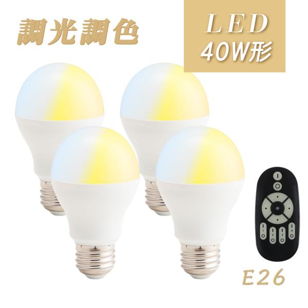 【4個セット】LED電球 e26 40W 調光調色 リモコン付き リモコンLED電球 40W相当 昼...