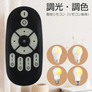 ニトリ（NITORI） リモコンで操作できるLED電球 追加用(LE-01
