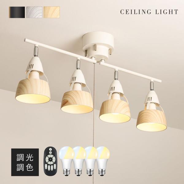 シーリングライト おしゃれ 4灯 LED電球対応 スポットライト リビング照明 E26 北欧 天井照...