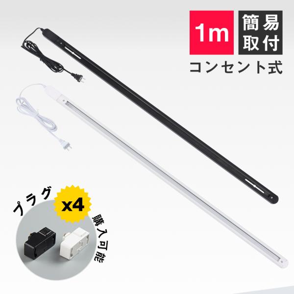 ダクトレール 1m ライティングレール コンセント式 ライティングバー 配線ダクトレール レールライ...