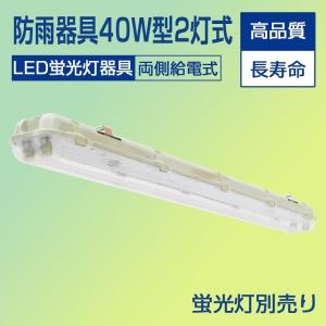 LED蛍光灯 防雨器具 20W形1灯式用 防噴流防水 IP65 直管蛍光灯 一体式